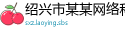 绍兴市某某网络科技厂